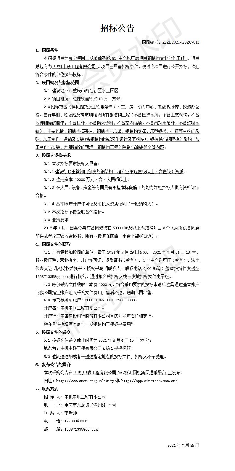 20210729康寧項目二期玻璃基板熔爐生產線廠房項目主體鋼結構公開招標公告_01.jpg