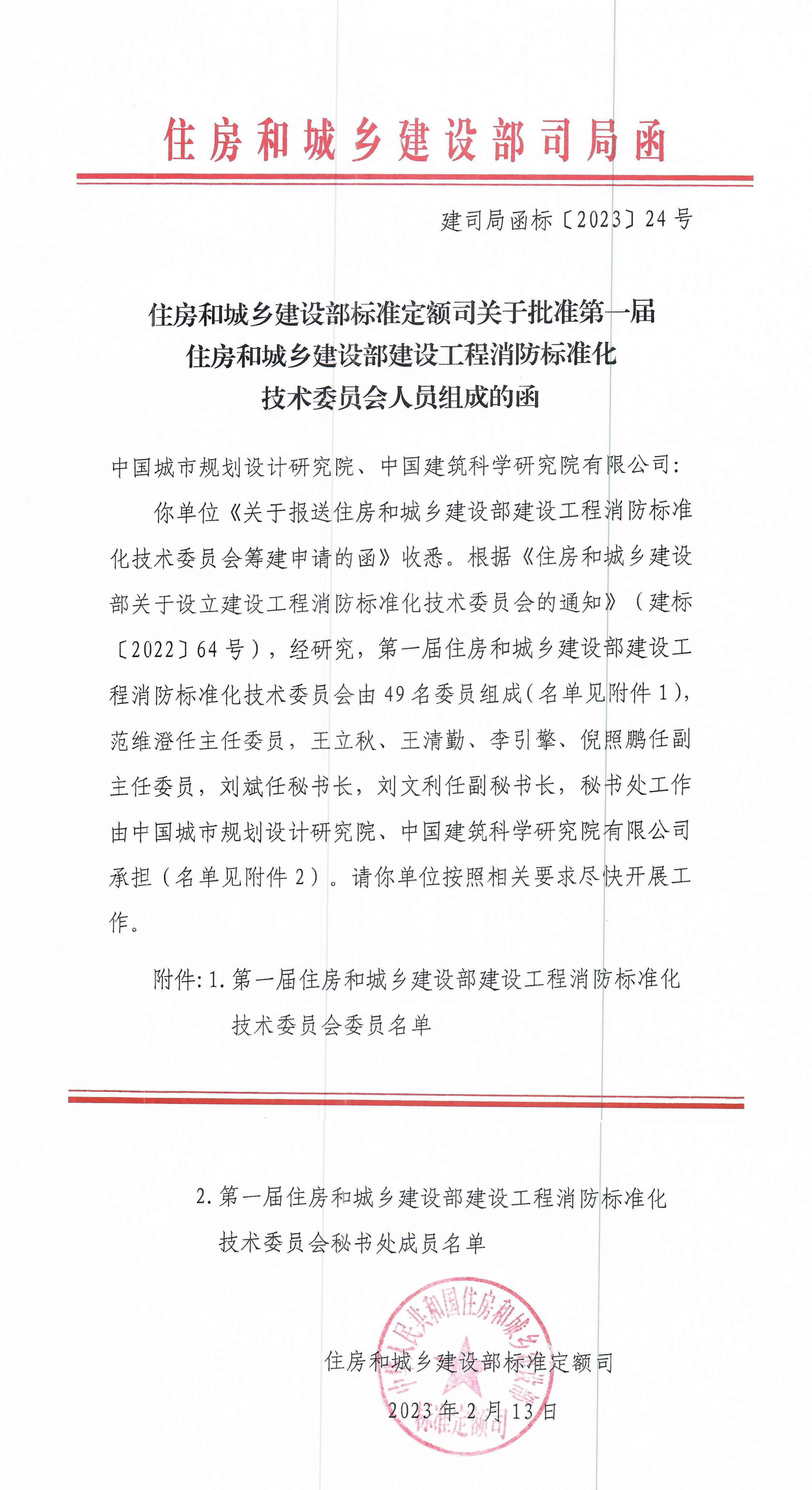 住房和城鄉建設部標準定額司關于批準住房和城鄉建設部建設工程消防標準化技術委員會人員組成的函-1.jpg